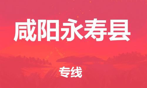 广州到咸阳永寿县物流专线-广州物流到咸阳永寿县-（无盲点-派送）