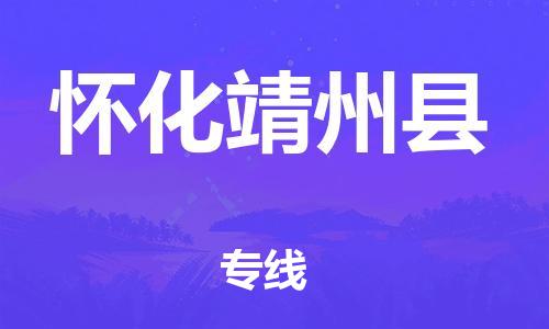 广州到怀化靖州县物流专线-广州物流到怀化靖州县-（无盲点-派送）