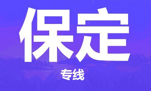 深圳到保定物流专线-深圳至保定货运-深圳到保定物流公司-深圳到保定空运物流公司高效，快捷