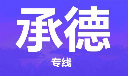 江门到承德物流公司-江门至承德专线为您打造定制化的货运方案