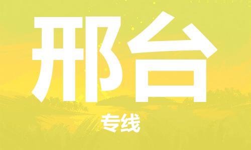 广州到邢台物流公司|广州到邢台物流专线|广州到邢台空运公司（市/县-均可送达）