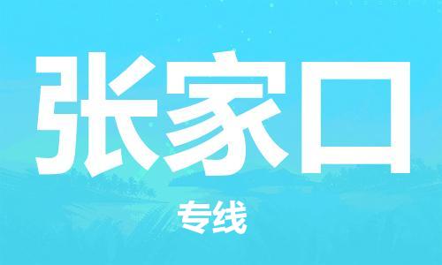 深圳到张家口物流专线-深圳物流到张家口-（全/境-直送）