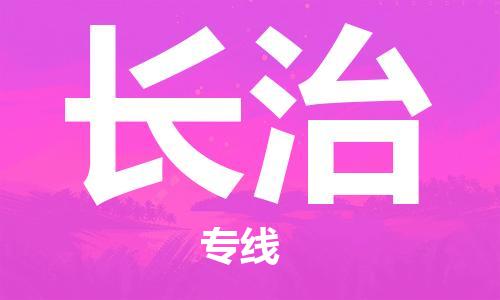 广州到长治物流公司|广州到长治物流专线|广州到长治空运公司（市/县-均可送达）