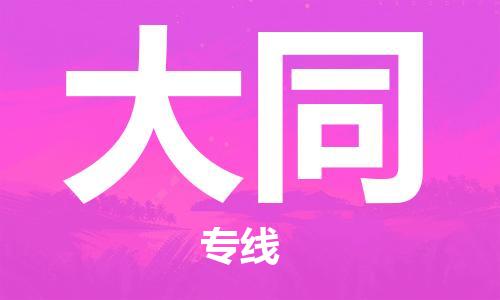 深圳到大同物流专线-深圳物流到大同-（全/境-直送）