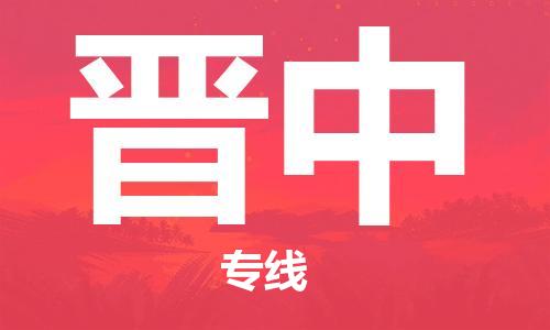 广州到晋中物流公司|广州到晋中物流专线|广州到晋中空运公司（市/县-均可送达）