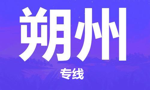 广州到朔州物流公司|广州到朔州物流专线|广州到朔州空运公司（市/县-均可送达）