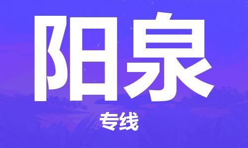 深圳到阳泉物流专线-深圳物流到阳泉-（全/境-直送）