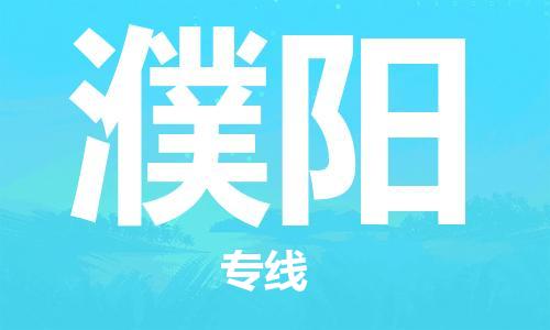 广州到濮阳物流公司|广州到濮阳物流专线|广州到濮阳空运公司（市/县-均可送达）