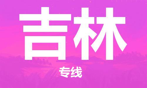 广州到吉林物流公司|广州到吉林物流专线|广州到吉林空运公司（市/县-均可送达）