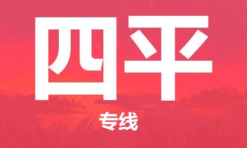 广州到四平物流公司|广州到四平物流专线|广州到四平空运公司（市/县-均可送达）