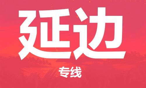 广州到延边物流公司|广州到延边物流专线|广州到延边空运公司（市/县-均可送达）