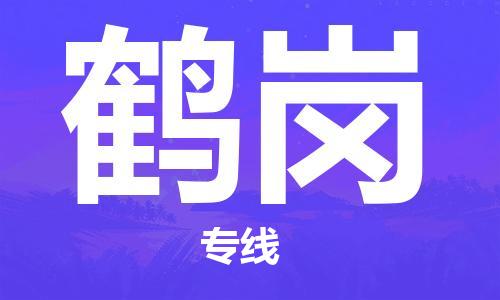 广州到鹤岗物流公司|广州到鹤岗物流专线|广州到鹤岗空运公司（市/县-均可送达）