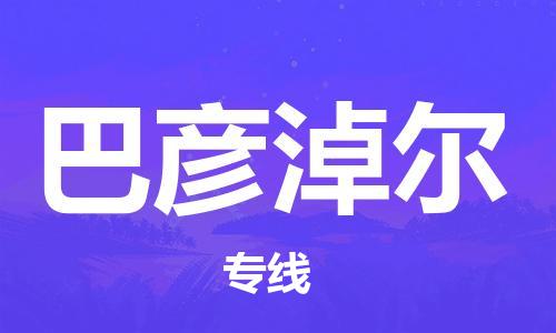 广州到巴彦淖尔物流公司|广州到巴彦淖尔物流专线|广州到巴彦淖尔空运公司（市/县-均可送达）