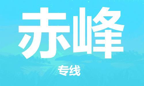 广州到赤峰物流公司|广州到赤峰物流专线|广州到赤峰空运公司（市/县-均可送达）