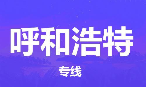 广州到呼和浩特物流公司|广州到呼和浩特物流专线|广州到呼和浩特空运公司（市/县-均可送达）