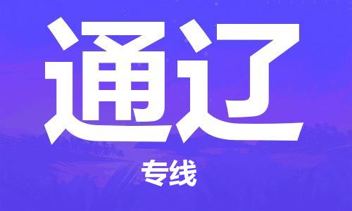 广州到通辽物流公司|广州到通辽物流专线|广州到通辽空运公司（市/县-均可送达）