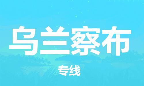 广州到乌兰察布物流公司|广州到乌兰察布物流专线|广州到乌兰察布空运公司（市/县-均可送达）