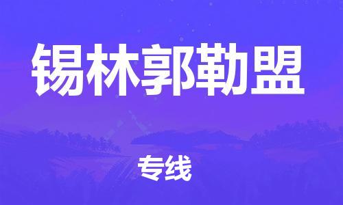 广州到锡林郭勒盟物流公司|广州到锡林郭勒盟物流专线|广州到锡林郭勒盟空运公司（市/县-均可送达）