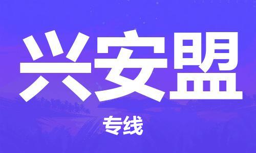 广州到兴安盟物流公司|广州到兴安盟物流专线|广州到兴安盟空运公司（市/县-均可送达）