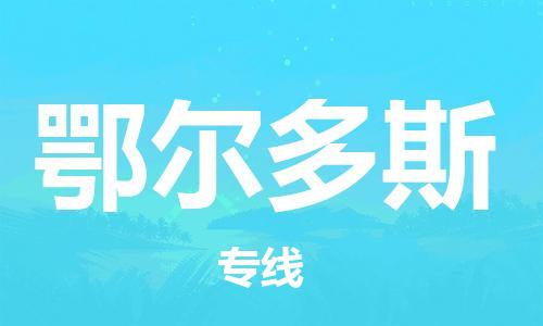 深圳到鄂尔多斯物流专线-深圳物流到鄂尔多斯-（全/境-直送）