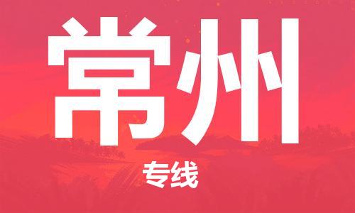 广州到常州物流公司|广州到常州物流专线|广州到常州空运公司（市/县-均可送达）