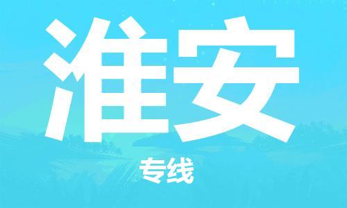 广州到淮安物流公司|广州到淮安物流专线|广州到淮安空运公司（市/县-均可送达）