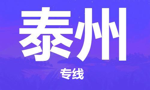 广州到泰州物流公司|广州到泰州物流专线|广州到泰州空运公司（市/县-均可送达）