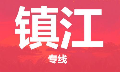 广州到镇江物流公司|广州到镇江物流专线|广州到镇江空运公司（市/县-均可送达）