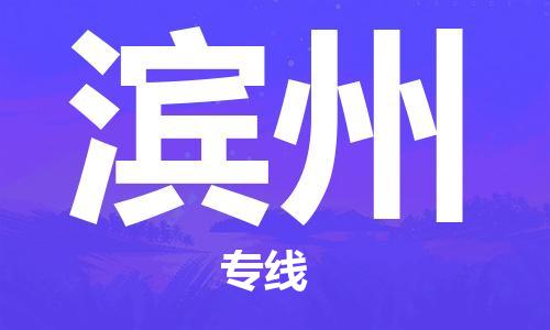 广州到滨州物流公司|广州到滨州物流专线|广州到滨州空运公司（市/县-均可送达）