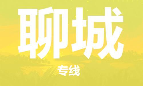 广州到聊城物流公司|广州到聊城物流专线|广州到聊城空运公司（市/县-均可送达）