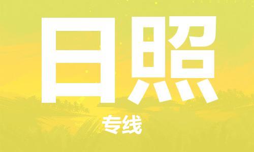 广州到日照物流公司|广州到日照物流专线|广州到日照空运公司（市/县-均可送达）