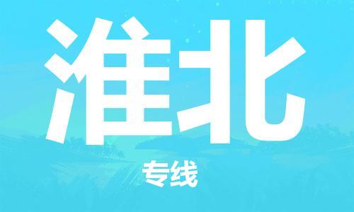 广州到淮北物流公司|广州到淮北物流专线|广州到淮北空运公司（市/县-均可送达）