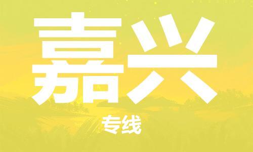 广州到嘉兴物流公司|广州到嘉兴物流专线|广州到嘉兴空运公司（市/县-均可送达）