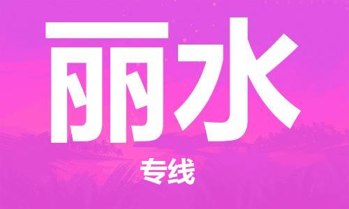 广州到丽水物流公司|广州到丽水物流专线|广州到丽水空运公司（市/县-均可送达）