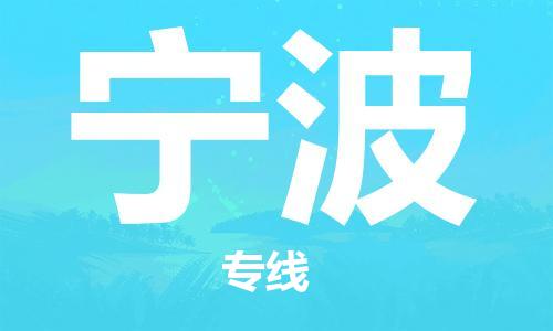 深圳到宁波物流专线-深圳物流到宁波-（全/境-直送）