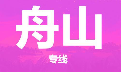 广州到舟山物流公司|广州到舟山物流专线|广州到舟山空运公司（市/县-均可送达）