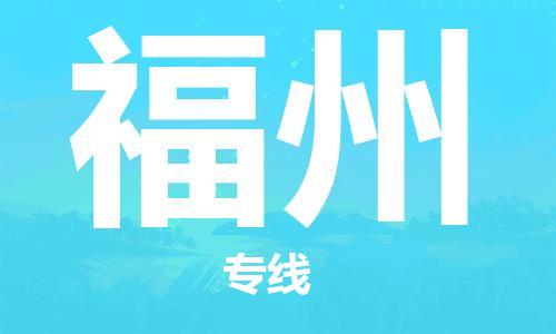 广州到福州物流公司|广州到福州物流专线|广州到福州空运公司（市/县-均可送达）