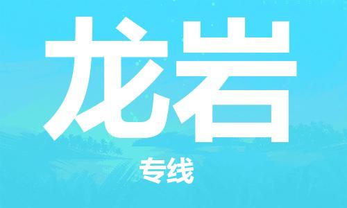 广州到龙岩物流公司|广州到龙岩物流专线|广州到龙岩空运公司（市/县-均可送达）