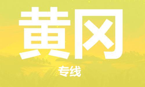 深圳到黄冈物流专线-深圳至黄冈货运-深圳到黄冈物流公司-深圳到黄冈空运物流公司高效，快捷