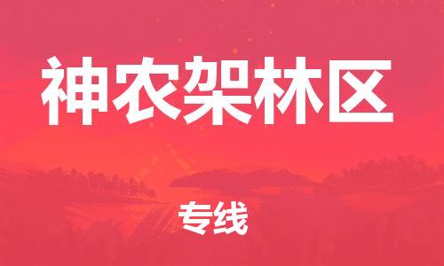 广州到神农架林区物流公司|广州到神农架林区物流专线|广州到神农架林区空运公司（市/县-均可送达）