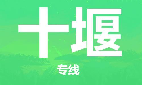 广州到十堰物流公司|广州到十堰物流专线|广州到十堰空运公司（市/县-均可送达）