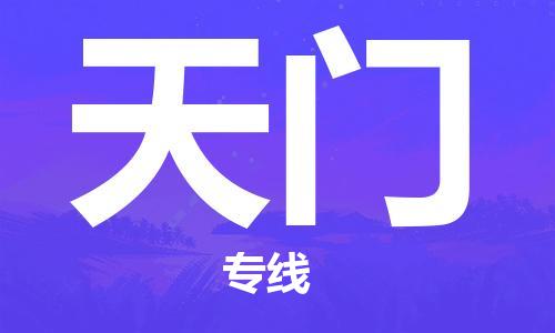 广州到天门物流公司|广州到天门物流专线|广州到天门空运公司（市/县-均可送达）