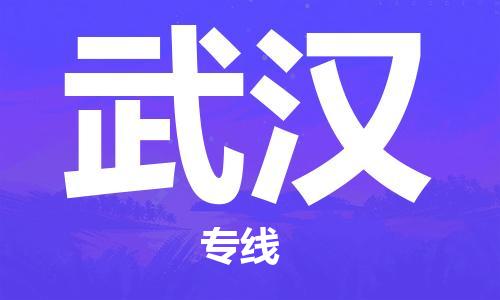 广州到武汉物流公司|广州到武汉物流专线|广州到武汉空运公司（市/县-均可送达）