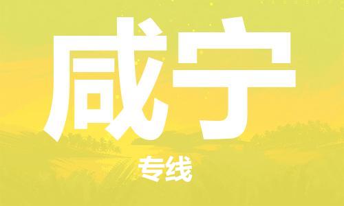 广州到咸宁物流公司|广州到咸宁物流专线|广州到咸宁空运公司（市/县-均可送达）