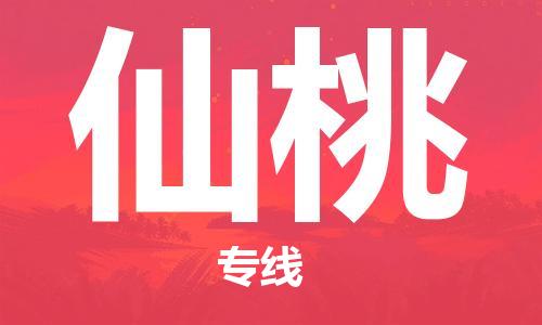 广州到仙桃物流公司|广州到仙桃物流专线|广州到仙桃空运公司（市/县-均可送达）