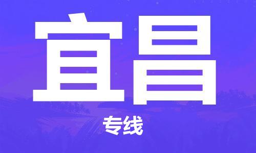 深圳到宜昌物流专线-深圳至宜昌货运-深圳到宜昌物流公司-深圳到宜昌空运物流公司高效，快捷