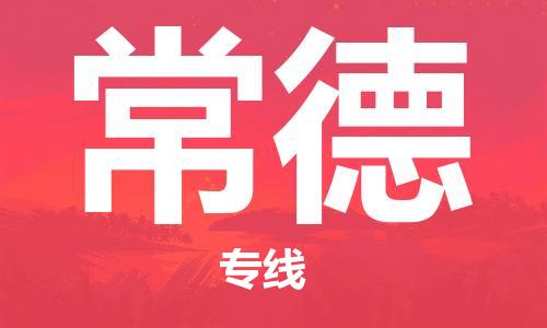 广州到常德物流公司|广州到常德物流专线|广州到常德空运公司（市/县-均可送达）