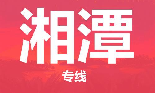 广州到湘潭物流公司|广州到湘潭物流专线|广州到湘潭空运公司（市/县-均可送达）