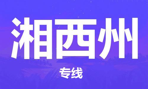 广州到湘西州物流公司|广州到湘西州物流专线|广州到湘西州空运公司（市/县-均可送达）