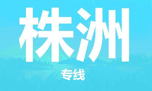 广州到株洲物流公司|广州到株洲物流专线|广州到株洲空运公司（市/县-均可送达）